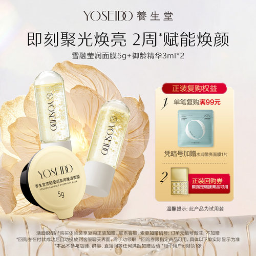 养生堂雪融面膜5g+御龄精华3ml*2