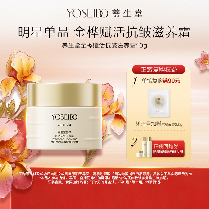 【百补专享】养生堂金桦赋活抗皱霜10g紧致修护保湿抗皱滋养霜