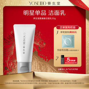 养生堂氨基酸洗面奶清洁净澈毛孔不粘腻舒润洁面乳30g呵护肌肤
