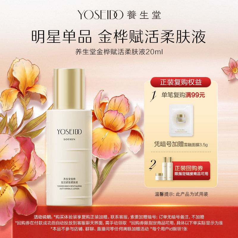【天猫U先】养生堂金桦赋活紧致柔肤液20ml抗皱淡纹保湿爽肤水