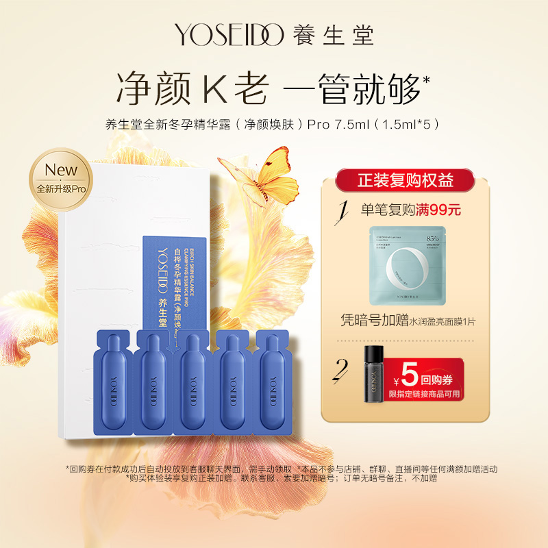 养生堂冬孕精华露净颜控油7.5ml