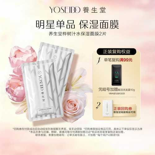 养生堂天然桦树汁保湿面膜2片