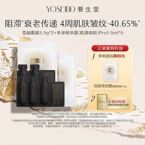 【百补专享】养生堂雪融面膜3.5g*2+御龄pro1.5ml*5