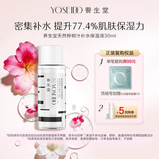 液天然桦树汁爽肤水30ml 养生堂补水保湿 百补专享