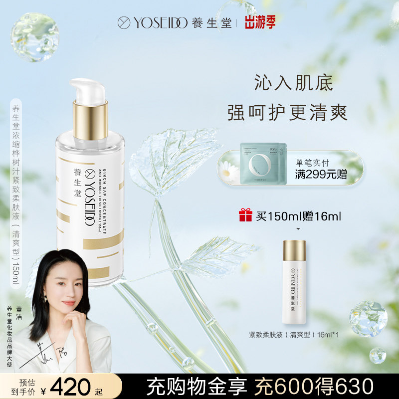 养生堂金桦桦树汁紧致柔肤液清爽补水保湿修护抗皱减淡细纹化妆水