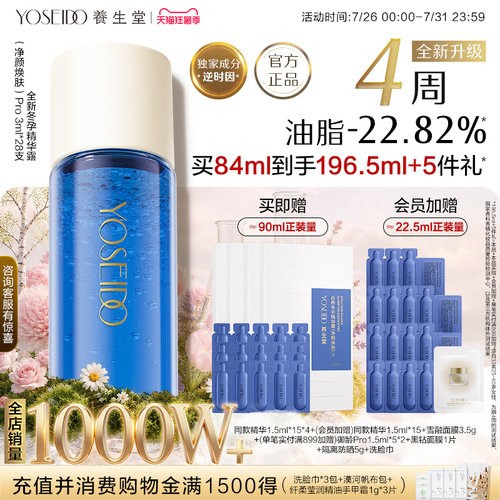养生堂净颜焕肤冬孕精华pro控油