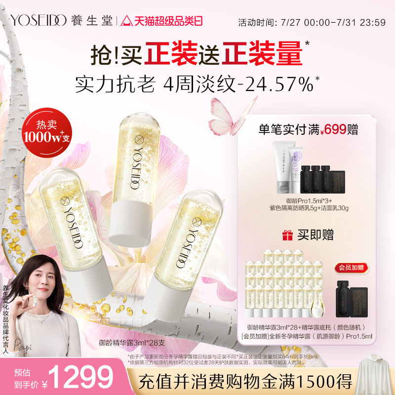【papi酱同款】养生堂冬孕精华次抛熬夜淡纹抗皱紧致御龄补水精华