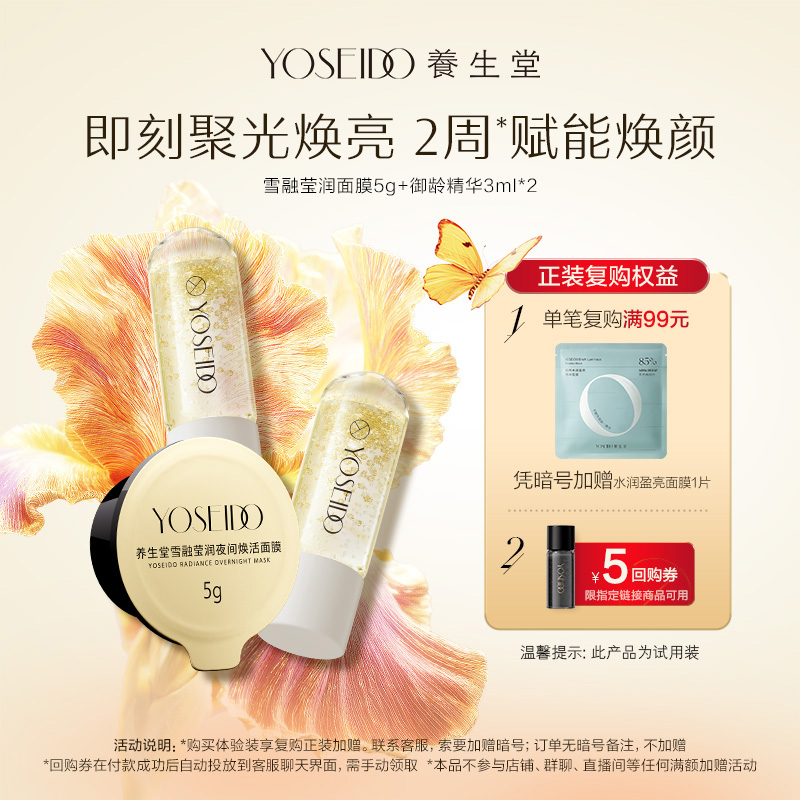 养生堂雪融面膜5g+御龄精华3ml*2