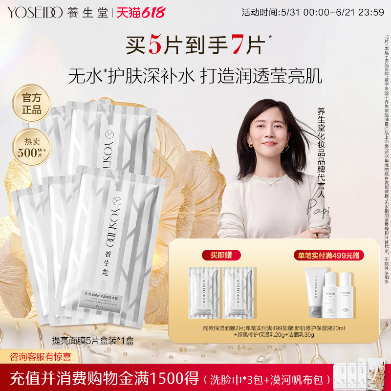 养生堂天然桦树汁保湿提亮面膜水润温和滋润面部焕亮肤色5片