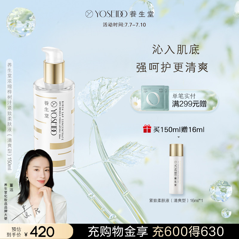 养生堂金桦桦树汁紧致柔肤液清爽补水保湿修护抗皱减淡细纹化妆水