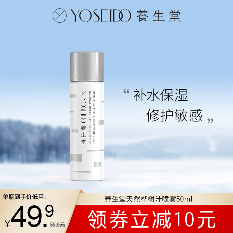【喷雾尝鲜】养生堂桦树汁保湿补水喷雾50ML舒缓修护肌肤不花妆