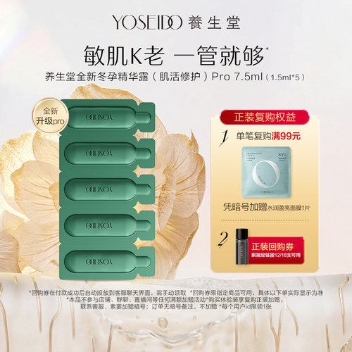 养生堂冬孕精华pro7.5ml修护保湿