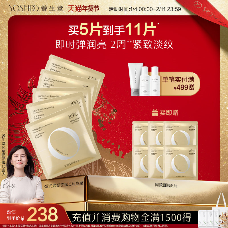 养生堂弹润焕妍乳液面膜紧致淡纹保湿修护滋润改善肌肤细纹粗糙