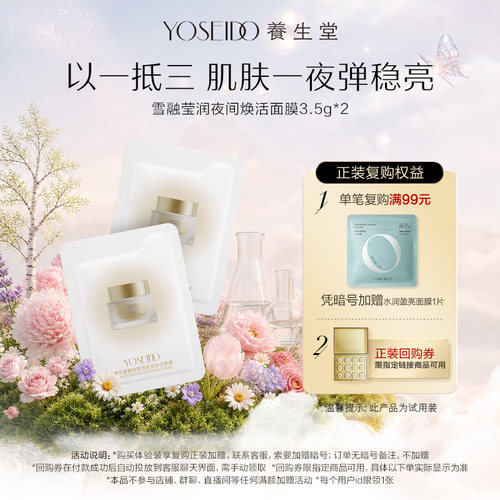 【天猫u先】养生堂雪融莹润夜间焕活面膜3.5g*2紧致保湿涂抹面膜