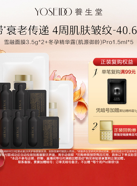 【百补专享】养生堂雪融面膜3.5g*2+御龄pro1.5ml*5
