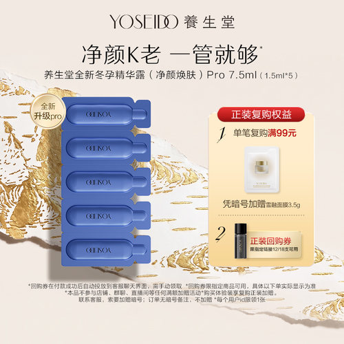 养生堂冬孕精华露净颜控油7.5ml