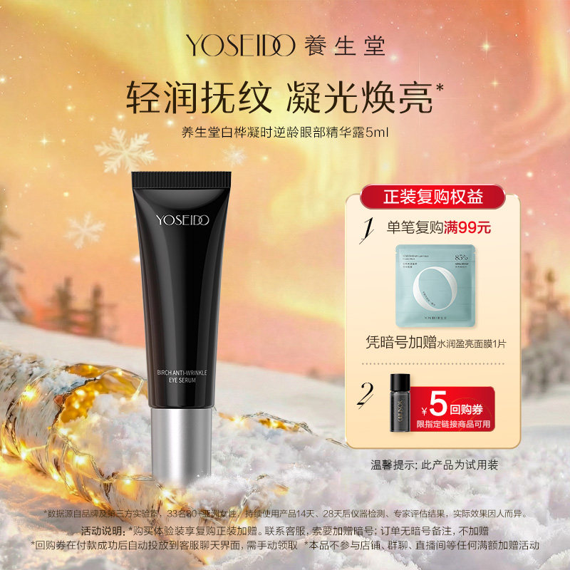 【天猫U先】养生堂黑钻白桦凝时逆龄眼部精华露5ml紧致修护抗皱