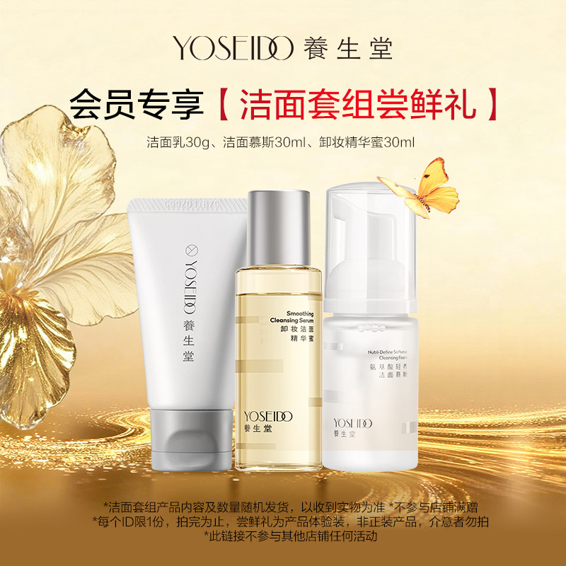 【会员先试后买】养生堂洁面套组尝鲜礼，每个ID仅限1份