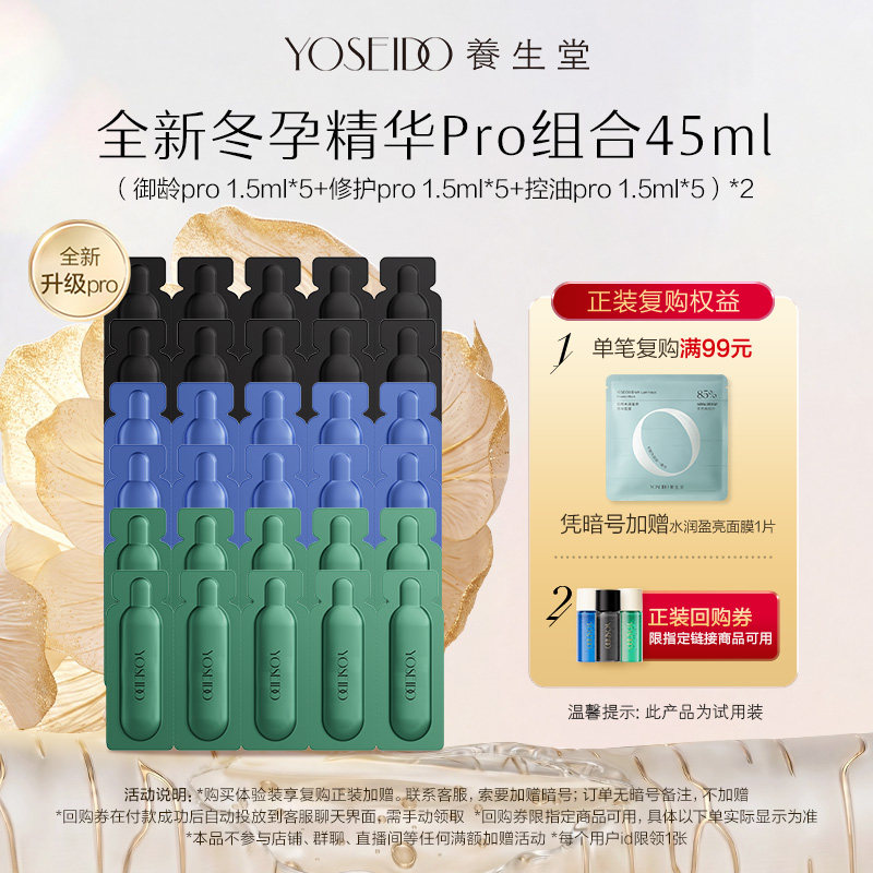 【渠道专享】养生堂冬孕精华pro肌源御龄修护控油精华液