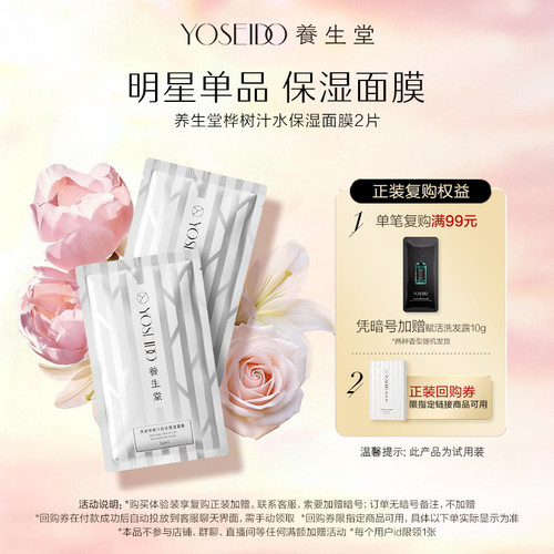 养生堂桦树汁保湿面膜2片