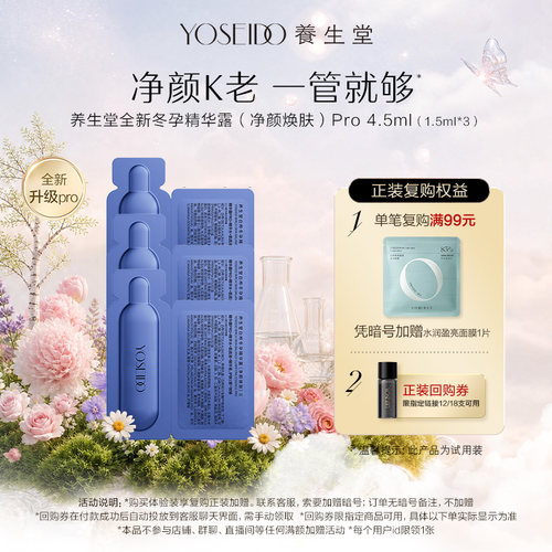 【天猫u先】养生堂冬孕精华露Pro净颜焕肤1.5ml*3紧致控油保湿