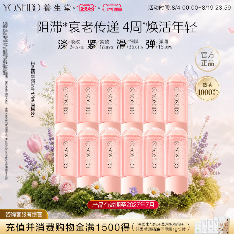 养生堂冬孕精华露粉金紧致抗皱淡纹保湿精华液