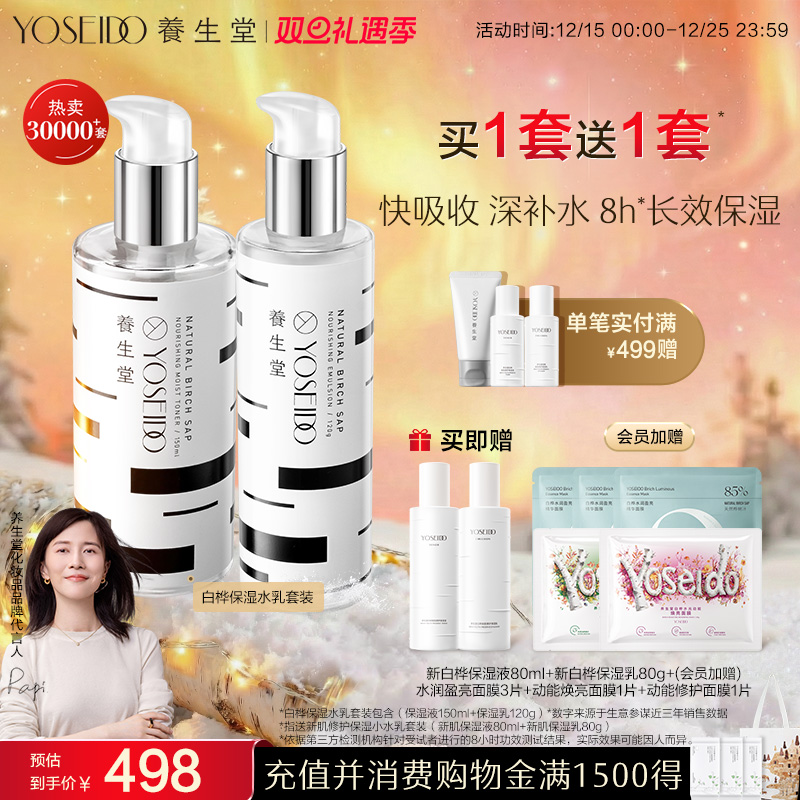 养生堂天然桦树汁保湿水乳套装平衡水油新肌修护男女呵护面部护理