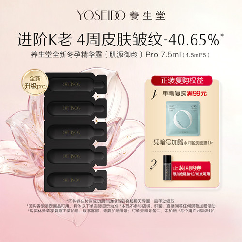 养生堂白桦冬孕御龄精华露7.5ml