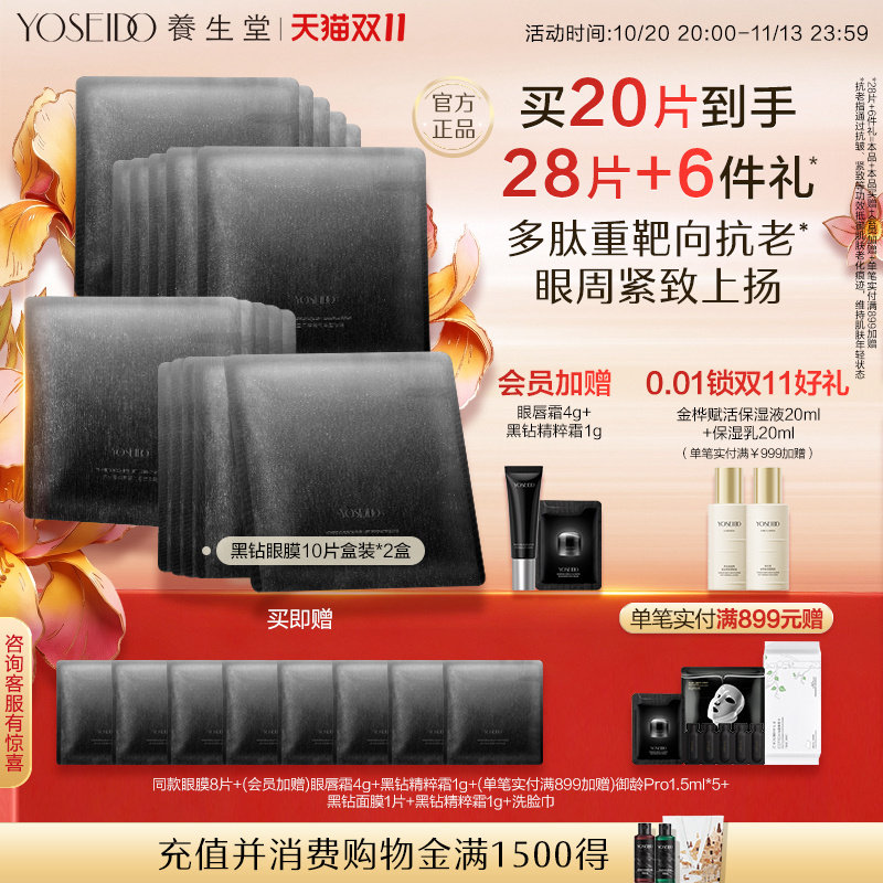 养生堂白桦凝时紧塑黑钻眼膜紧致淡纹胡兵同款抗皱保湿弹润眼周