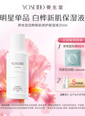 【顺手买一件】养生堂白桦新肌修护保湿液20ml保湿滋润舒缓爽肤水