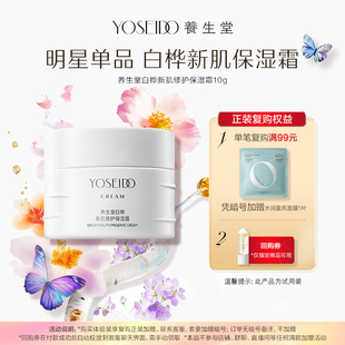 霜10g舒緩肌膚泛紅敏感 養(yǎng)生堂白樺新肌修護保濕 天貓U先