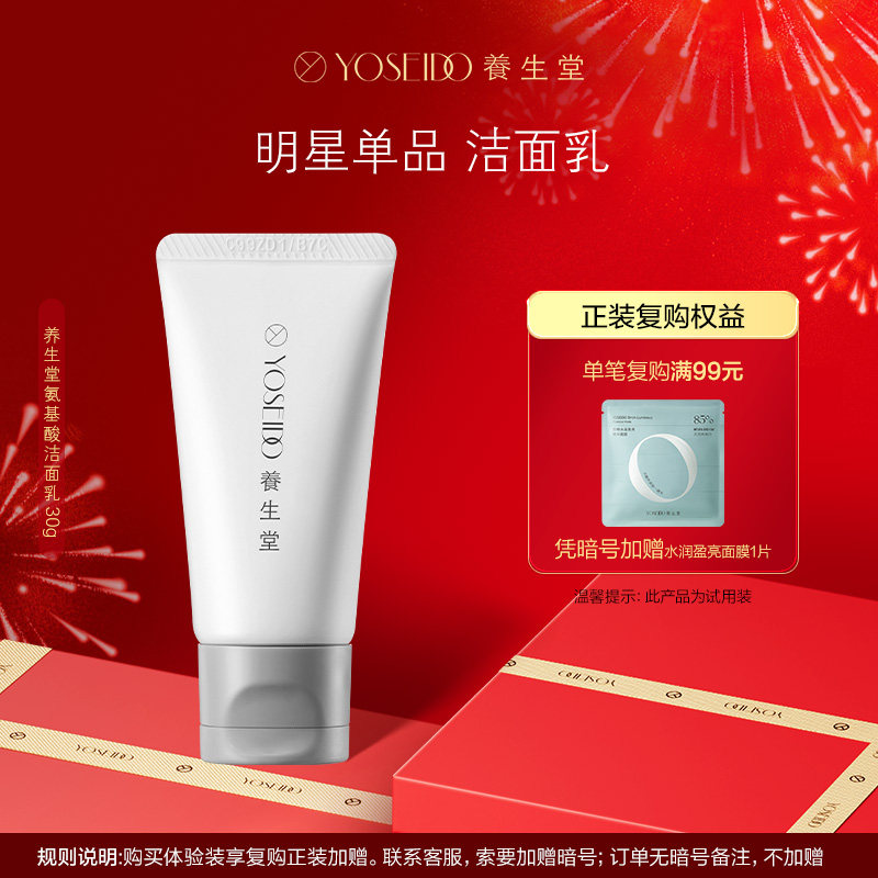 养生堂氨基酸洗面奶深层清洁控油舒润不适洁面乳30g