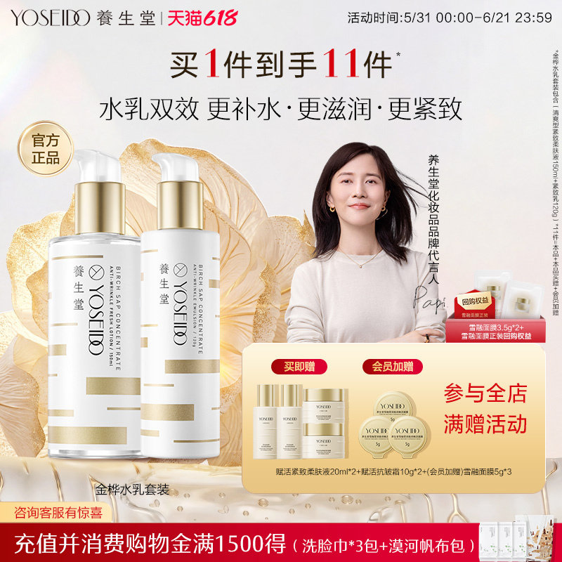 【会员多倍积分】养生堂桦树汁金桦水乳套装清爽柔肤液爽肤水紧致