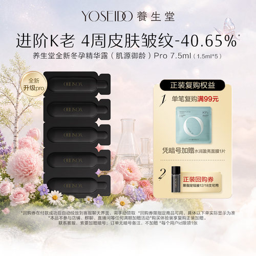 养生堂白桦冬孕御龄精华露7.5ml