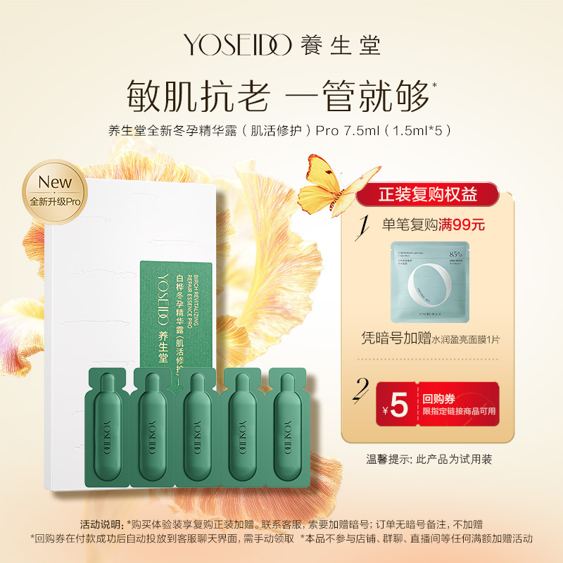养生堂冬孕精华pro7.5ml修护舒缓