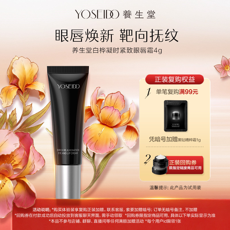 【天猫u先】养生堂黑钻系列白桦凝时紧致眼唇霜4g淡化细纹抗皱