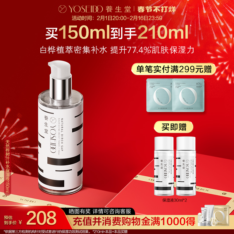 【春节不打烊】养生堂白桦补水保湿液清爽化妆水舒缓敏弱肌爽肤水