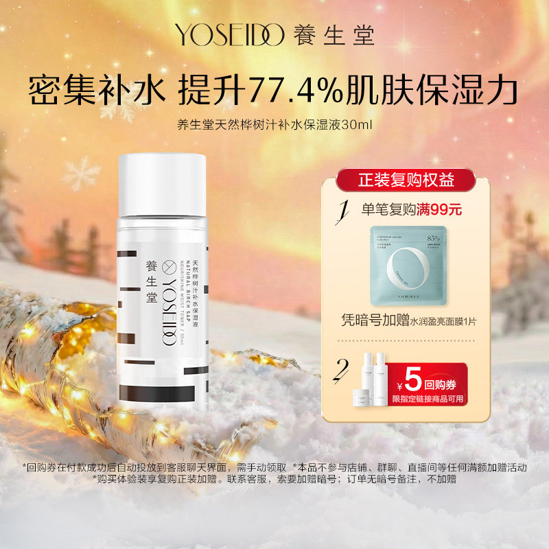 【百补专享】养生堂补水保湿液天然桦树汁爽肤水30ml