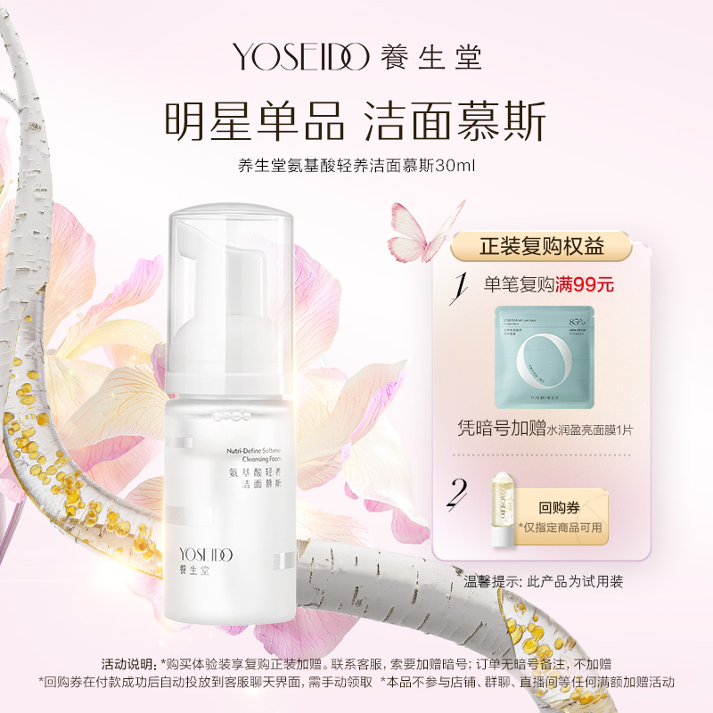 养生堂氨基酸洁面慕斯30ml