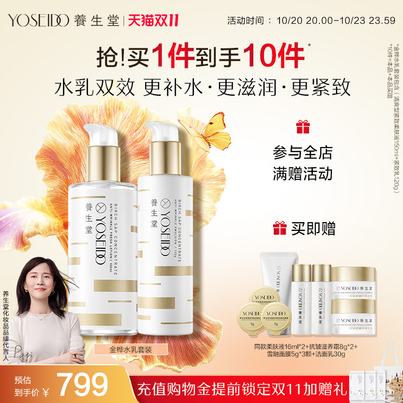 养生堂桦树汁金桦水乳套装清爽柔肤液爽肤水紧致保湿乳液滋润肌肤