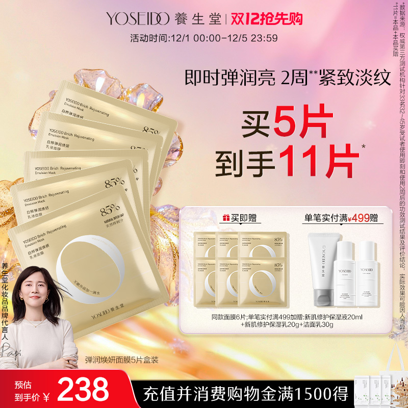 养生堂紧致淡纹水润盈亮修护面膜