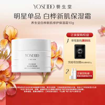 养生堂白桦新肌修护保湿霜10g