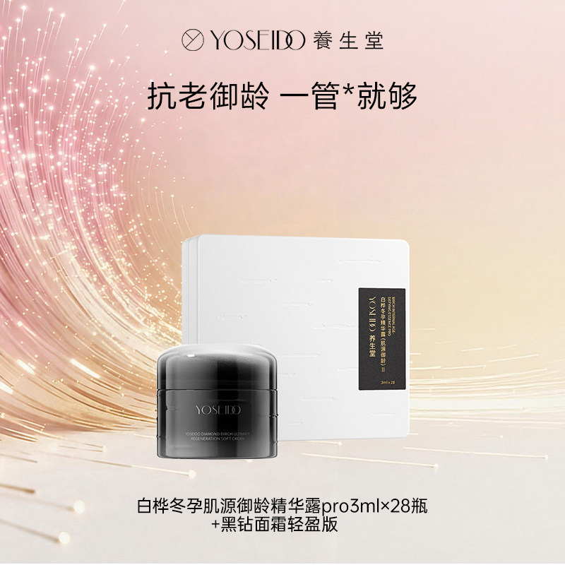 【小蛮蛮小专享】养生堂黑钻精粹霜+肌源御龄pro28支