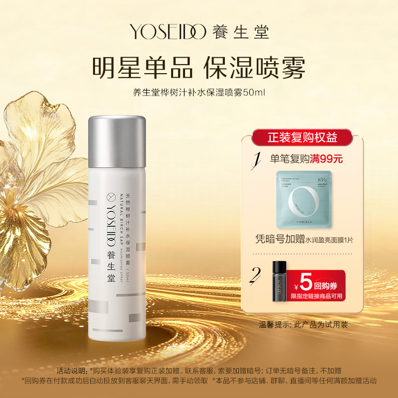 养生堂桦树汁补水保湿喷雾50ml