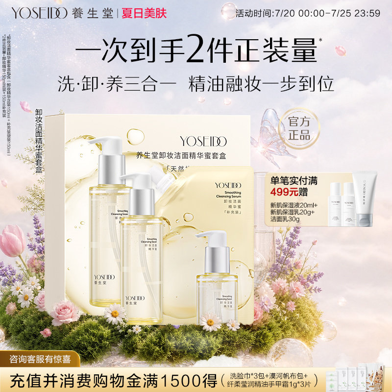 养生堂卸妆洁面精华蜜眼唇脸部卸妆清洁净澈毛孔保湿控油150ml