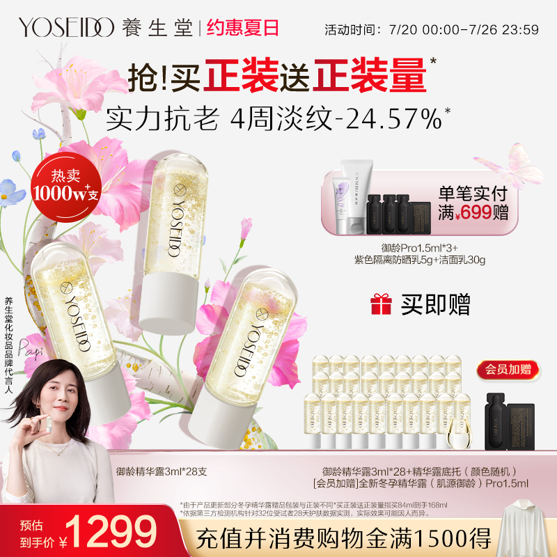 【papi酱同款】养生堂冬孕精华次抛熬夜淡纹抗皱紧致御龄补水精华