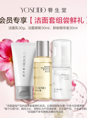 【会员先试后买】养生堂洁面套组尝鲜礼，每个ID仅限1份