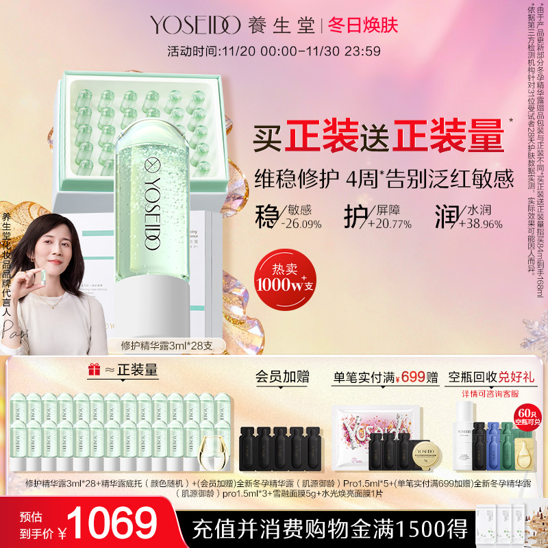 养生堂冬孕精华修护舒缓敏感泛红