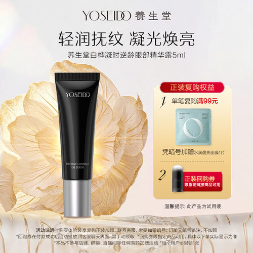 养生堂逆龄眼部精华露5ml