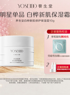 【百补专享】养生堂白桦新肌修护保湿霜10g舒缓肌肤轻盈保湿抗皱